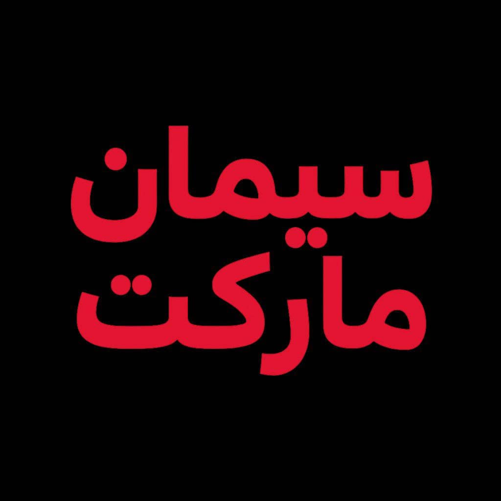سیمان مارکت | SimanMarket